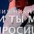 Если ты меня спросишь зачем я тебе пишу Я скажу это все что во мне от тебя осталось