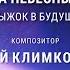 7 июня 2021 концерт Музыка Небесных Сфер Прыжок в будущее Композитор Андрей Климковский