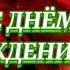 6декабря С Днём Рождения Самая Красивая Музыкальное Поздравление С ДНЁМ РОЖДЕНИЯ 6 декабря