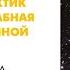 Лекция Космические гирлянды скопления галактик и крупномасштабная структура Вселенной