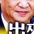 習王朝登場 二十大習家班大獲全勝 七常委亮相 只有你想不到 沒有他做不到 人民選擇了我 我會繼續加速 當眾羞辱胡錦濤 幾大疑問多方猜測 真相到底是什麼 新聞最嘲點 姜光宇 2022 1023