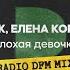 Плохая девочка Feat Елена Корикова Radio DFM Mix