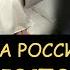 Н Левашов Гордость за Россию после Есть ли господь бог Кому выгоден маразм