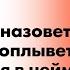 Как вы яхту назовете так она НЕ поплывет или стратегия в нейминге Анатолий Татауров