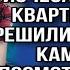 У МУЖА С ЖЕНОЙ НАЧАЛИ ИСЧЕЗАТЬ ВЕЩИ ИЗ КВАРТИРЫ И ОНИ РЕШИЛИ УСТАНОВИТЬ КАМЕРЫ НО ПОСМОТРЕВ