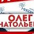 МИФИст Олег Царёв о микроэлектронике в бизнесе системах управления и добрых воспоминаниях