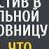 Не в деньгах счастье смеялся муж запустив в бизнес больной жены любовницу Но забыл что