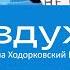 Акция на Первом канале 20 й день войны в Украине Раскол элит Воздух выпуск 7