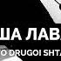 NIKTO DRUGOI SHTAKET ША ЛАВА текст Lyrics