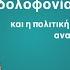 Οι ηθικοί αυτουργοί της δολοφονίας Καποδίστρια και η πολιτική ηθική που ακόμη αναζητούμε Αν Κούκος