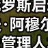 俄罗斯启动 穆拉维约夫 阿穆尔斯基2030 远东和北极管理人才培养计划