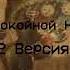 Заставка Спокойной Ночи Малыши 1999 2001 Юрий Норштейн Поёт Валентина Толкунова