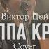 КИНО Виктор Цой Группа Крови корейская группа Cover