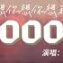 巴音汗 80000 想你想你想我 我帶你走過春夏秋冬不想太普通 你知道我想愛你所以是我主動 再見你一眼就知道你還是我的菜 動態歌詞MV