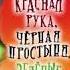 Аудиокнига Эдуард Успенский Красная Рука Черная Простыня Зеленые Пальцы