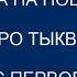 Золушка на новый лад или Сказка про Тыкву Шлёпанец и Любовь с первого взгляда Угранский СДК