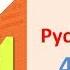 ГДЗ 4 класс Русский язык Упражнение 176 Канакина В П Горецкий В Г Учебник 2 часть