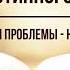 Кинслоу Секрет истинного счастья Твои проблемы не проблема Глава 7 Аудиокнига читает Nikosho