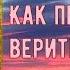 Как правильно верить в Бога Закон Божий Урок 1