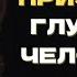 7 ПРИЗНАКОВ ГЛУПОГО ЧЕЛОВЕКА Психология Стоицизма