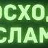 7 Превосходство Ислама Абу Яхья Крымский