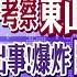 有暗示 軍演完 習近平考察東山島 中國赴黎部隊出事 火箭彈爆炸影片 美選前北韓核試 美援以色列薩德 B 2 全球大視野 20241017完整版 全球大視野Global Vision