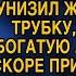 Унизив жену бросил трубку и обнял богатую любовницу но вскоре приполз к бывшей