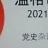 党史杂谈 426 深得毛的精髓的是老邓与陈云 陈毅的儿子陈昊苏回家告状 李运昌的儿子北戴河度假