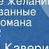 Вениамин Каверин Исполнение желаний Инсценированные страницы романа Передача 2