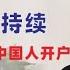 翟山鹰 人民币持续贬值 海外银行不再给中国人开户 想考公想进央企国企的一定要入党 中共造孽导致全世界围剿中国人