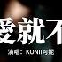 KONII可妮 有愛就不怕 回家 回家 有愛就不怕 讓夢在心裡發芽 變成了七彩的童話 最美的童話 把未來描畫 動態歌詞MV