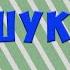 Александр Страшук в шоу Дорогая мы убиваем детей Эпизод 4