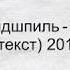 Miyagi Эндшпиль Санавабич текст 2019