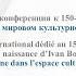 Международная юбилейная конференция Иван Бунин в мировом культурном пространстве на русском