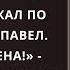 Раздался звонок в дверь На пороге стоял Пашка Увидев его у Лизы мороз пробежал по коже