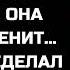 ЖЕНА ИЗМЕНИЛА МУЖУ НО ОН ЗНАЛ ЧТО ОНА СНОВА ИЗМЕНИТ