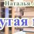 Аудиокнига Чокнутая муза Наталья Александрова Читает Татьяна Телегина