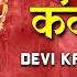 Devi Kavach By Anuradha Paudwal I Navdurga Stuti