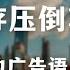 中国人为什么会以丑为美 中国式实用主义 生存压倒尊严 为什么中国的广告语喜欢侮辱人 美学 政治 心理学 教育