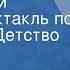 Николай Гарин Михайловский В гимназии Радиоспектакль по повести Детство Тёмы