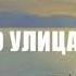 Шел по улицам Бог Стихи Надежда Тихонова муз исп Самуил Фрумович