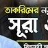 ত কর ম র নত ন স র স র ওয ক য হ ত ল ওয ত Hafez Saleh Ahmad Takrim سورة الواقعة Surah Waqiah