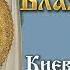 Блажен муж напев Киево Печерской Лавры Минский Свято Елисаветинский православный хор