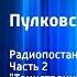 Георгий Караев Лев Успенский Пулковский меридиан Радиопостановка Часть 2 Таинственный след