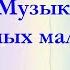 Для самых маленьких Маленькая птичка муз Т Попатенко сл Н Найдёновой