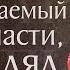 Житие святого мученика Иакова Персянина 421 Память 10 декабря