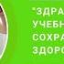 ЗДРАВСТВУЙ НОВЫЙ УЧЕБНЫЙ ГОД КАК СОХРАНИТЬ И УКРЕПИТЬ ЗДОРОВЬЕ ДЕТЕЙ