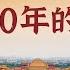 ENG 屹立600多年 24位皇帝先后居住过的故宫是怎样建成的 探秘紫禁城 CCTV纪录