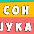 Як зайчик сон шукав казка на ніч Ольга Зубер