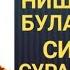 ЯНГИ ЙИЛ ХАКИДА 2020 НУРИДДИН ХОЖИ МАРУЗАСИ СИЗ СУРАГАН МАРУЗА КУРИНГ